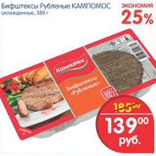 Акция - Бифштексы Рубленые Кампомос