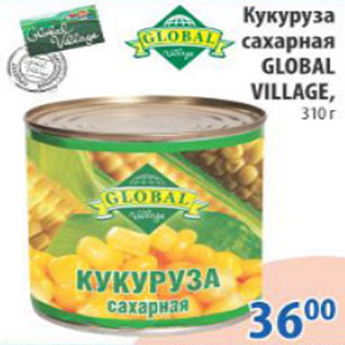 Акция - КУКУРУЗА САХАРНАЯ GLOBAL VILLAGE