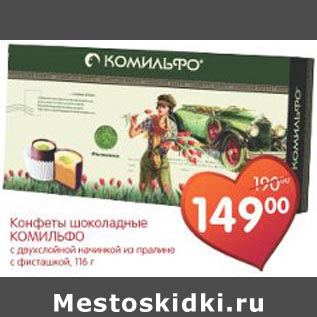 Акция - Конфеты шоколадные Комильфо