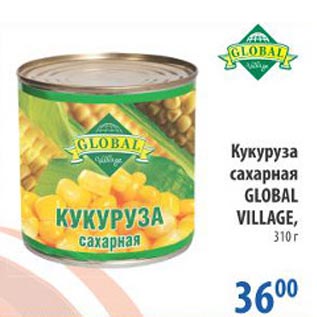 Акция - Кукуруза сахарная Global Village