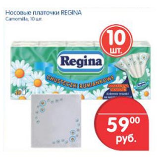 Акция - Носовые платочки Regina