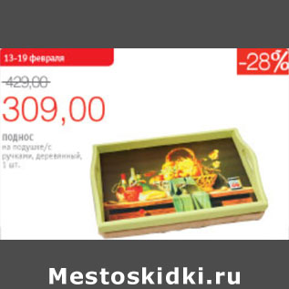Акция - ПОДНОС