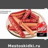 Магазин:Авоська,Скидка:Сосиска Ру Останкино