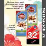Магазин:Авоська,Скидка:Шоколад молочный Россия щедрая душа