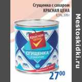 Магазин:Перекрёсток,Скидка:СГУЩЕНКА С САХАРОМ КРАСНАЯ ЦЕНА