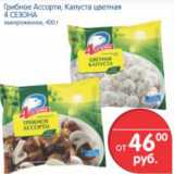 Магазин:Перекрёсток,Скидка:ГРИБНОЕ АССОРТИ, КАПУСТА ЦВЕТНАЯ 4 СЕЗОНА