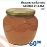 Магазин:Перекрёсток,Скидка:ИКРА ИЗ КАБАЧКОВ GLOBAL VILLAGE

