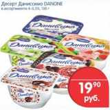 Магазин:Перекрёсток,Скидка:Десерт Даниссимо Danone 