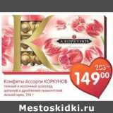 Магазин:Перекрёсток,Скидка:Конфеты Ассорти Коркунов 