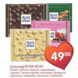 Магазин:Перекрёсток,Скидка:Шоколад Ritter Sport 