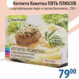 Магазин:Перекрёсток,Скидка:Котлеты Кокетка Пять Плюсов 