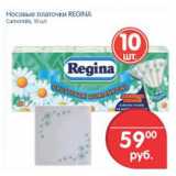 Магазин:Перекрёсток,Скидка:Носовые платочки Regina