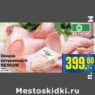 Акция - Окорок натуральный ВЕЛКОМ
