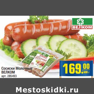 Акция - Сосиски Молочные ВЕЛКОМ