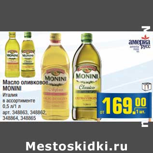 Акция - Масло оливковое MONINI