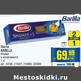 Акция - Паста BARILLI