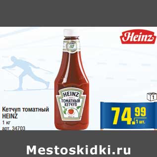 Акция - Кетчуп томатный HEINZ