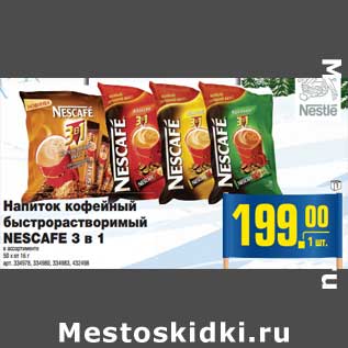 Акция - Напиток кофейный быстрорастворимый NESCAFE 3 в 1