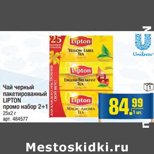 Акция - Чай черный пакетированный LIPTON промо набор 2+1