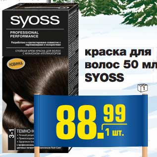 Акция - Краска для волос SYOSS