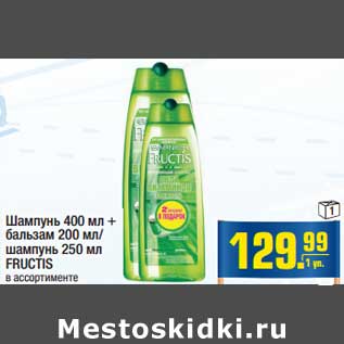 Акция - Шампунь 400 мл + бальзам 250 мл/ шампунь 250 мл FRUCTIS