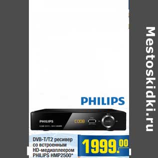 Акция - DVB-T/T2 ресивер со встроенным HD-медиаплеером PHILIPS HMP2500*