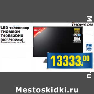 Акция - LED телевизор THOMSON T4E53DHU (40"/120 см)