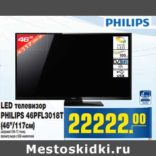 Акция - LED телевизор PHILIPS 46PFL3018T (46"/117 см )