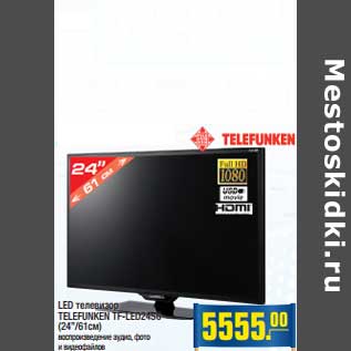 Акция - LED телевизор LELEFUNKEN TF-LED24S6 (24"/31 см)