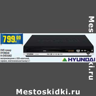 Акция - DVD плеер HYUNDAI H-DVD5062