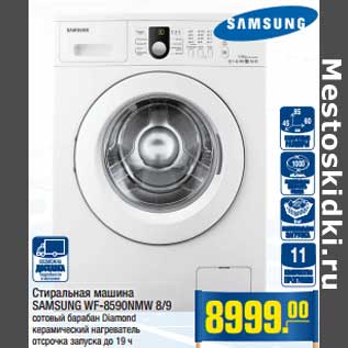 Акция - Стиральная машина SAMSUNG WF-8590NMW 8/9