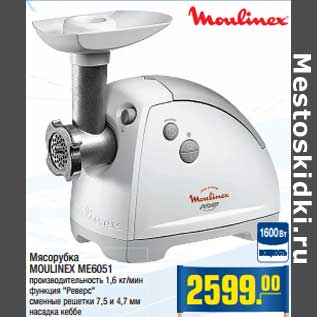 Акция - Мясорубка MOULINEX ME6051