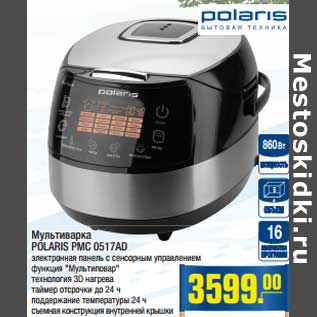 Акция - Мультиварка POLARIS PMC 0517AD