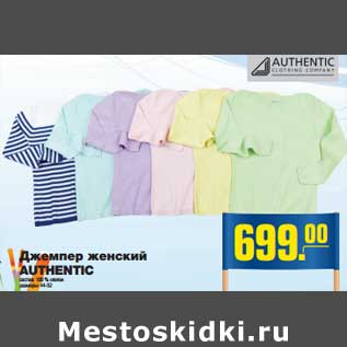 Акция - Джемпер женский AUTHENTIC