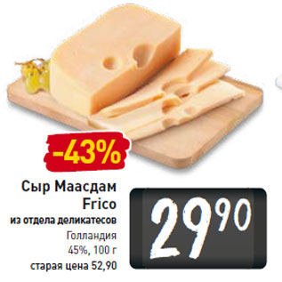 Акция - Сыр Маасдам Frico