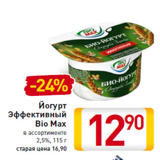 Акция - Йогурт Эффективный Bio Max 2,5%