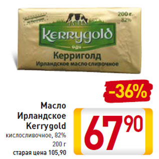Акция - Масло Ирландское Kerrygold 82%