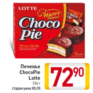 Акция - Печенье ChocoPie Lotte