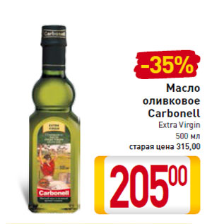 Акция - Масло оливковое Carbonell Extra Virgin