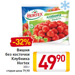 Акция - Вишня без косточки Клубника Hortex