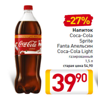 Акция - Напиток Coca-Cola Sprite Fanta Апельсин Coca-Cola Light