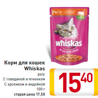 Акция - Корм для кошек Whiskas