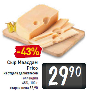 Акция - Сыр Маасдам Frico