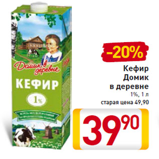 Акция - Кефир Домик в деревне 1%