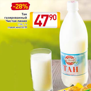 Акция - Тан газированный Чистая линия 1,5%