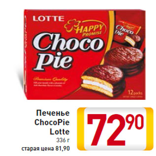 Акция - Печенье ChocoPie Lotte