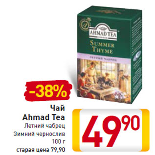 Акция - Чай Ahmad Tea