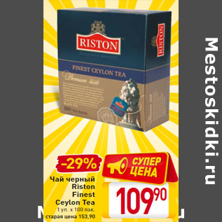 Акция - Чай черный Riston Finest Ceylon Tea