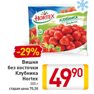 Акция - Вишня без косточки Клубника Hortex