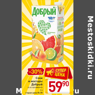 Акция - Соки и нектары Добрый